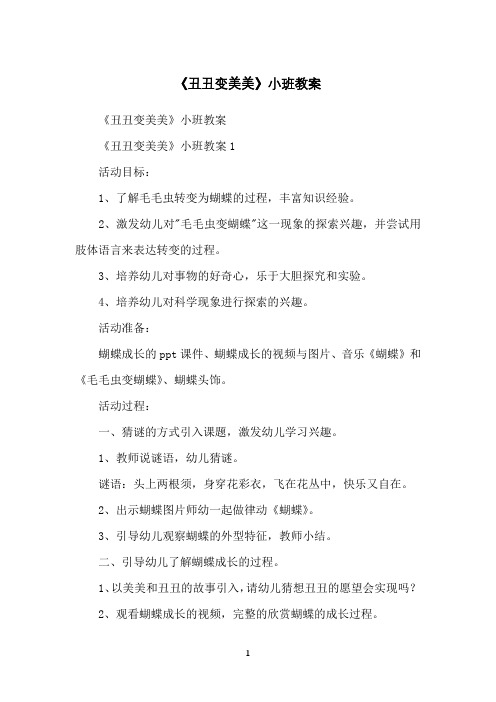 《丑丑变美美》小班教案