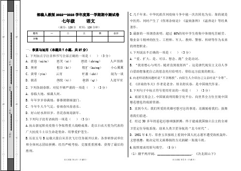 部编人教版2022--2023学年度第一学期七年级语文期中测试卷及答案