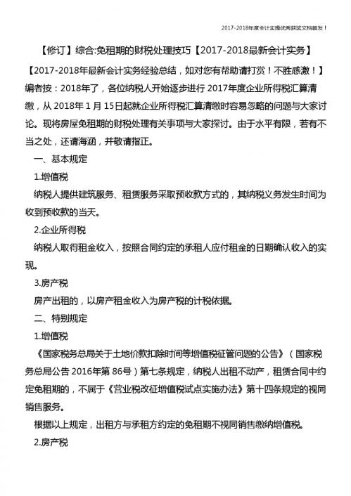 【修订】综合-免租期的财税处理技巧【精心整编最新会计实务】