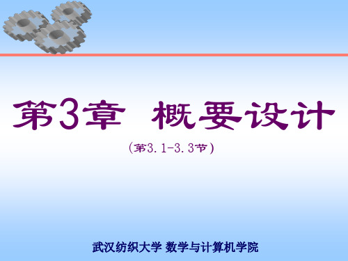 第3章 概要设计(3.1-3.3)