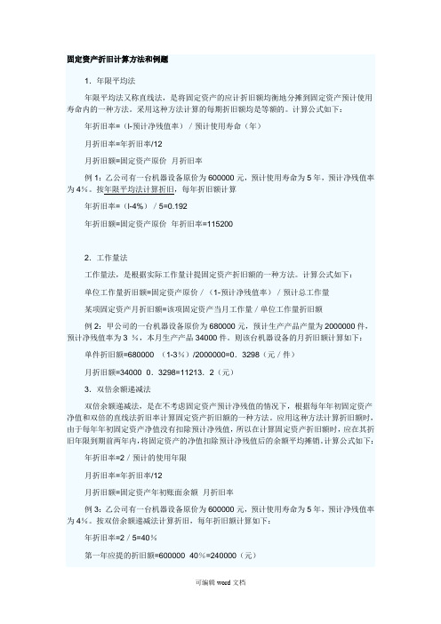 固定资产折旧计算方法和例题(附答案)