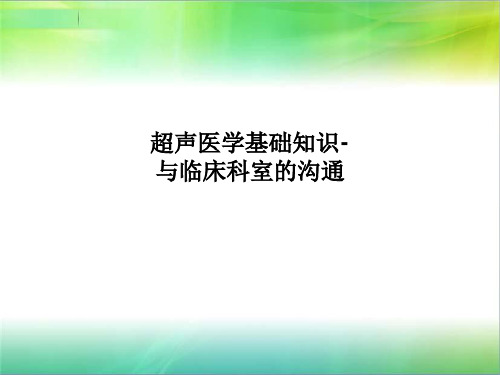 超声医学基础知识-与临床科室的沟通