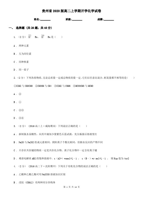 贵州省2020版高二上学期开学化学试卷