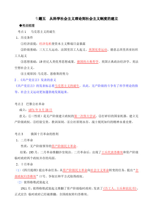 《从科学社会主义理论到社会主义制度的建立》基础知识梳理和易错易混点(人教版必修一).doc