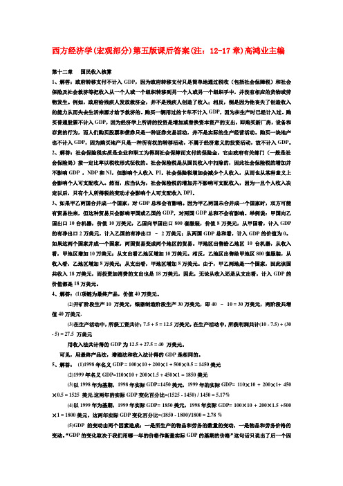 西方经济学第五版宏观部分(高鸿业)课后习题答案(12-17章)