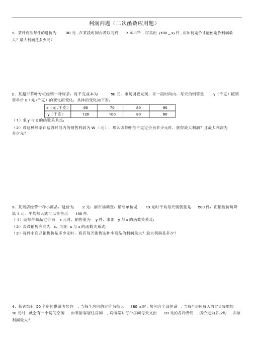 利润问题(二次函数应用题)含答案