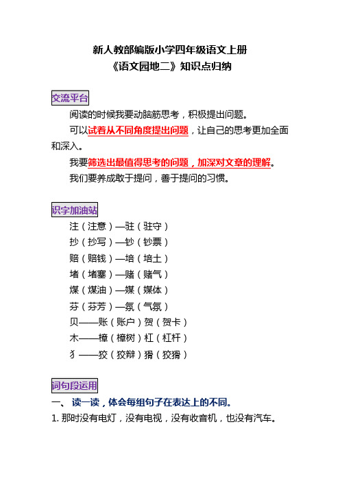 新人教部编版小学四年级语文上册《语文园地二》知识点归纳