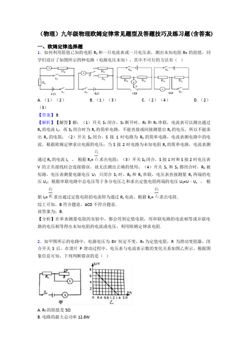 (物理)九年级物理欧姆定律常见题型及答题技巧及练习题(含答案)