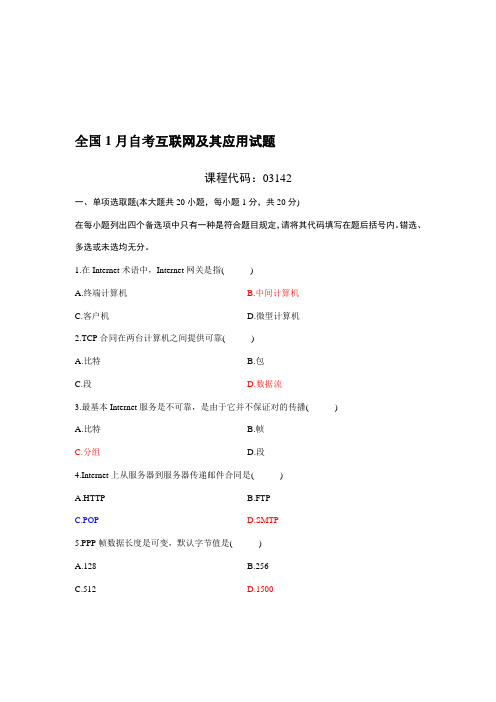 2021年自学考试互联网及其应用试题及答案