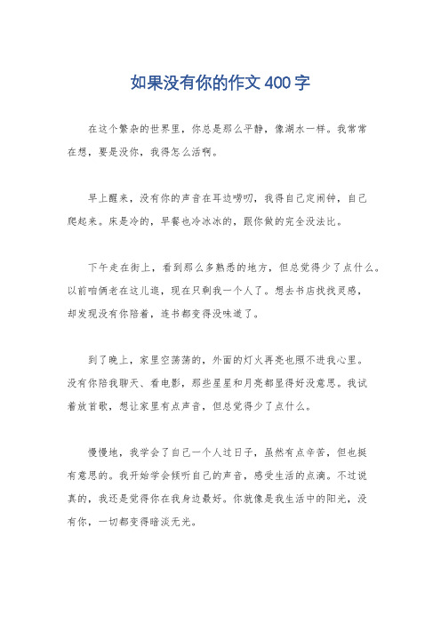 如果没有你的作文400字