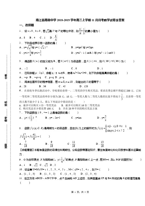 南江县高级中学2018-2019学年高三上学期11月月考数学试卷含答案