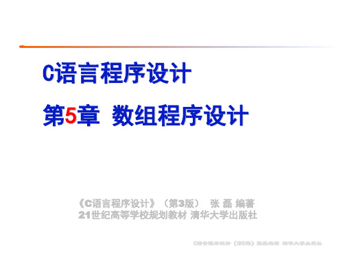 C语言程序设计PPT课件 第5章 数组程序设计