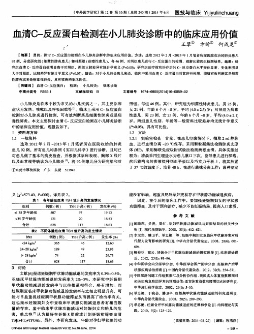 血清C-反应蛋白检测在小儿肺炎诊断中的临床应用价值