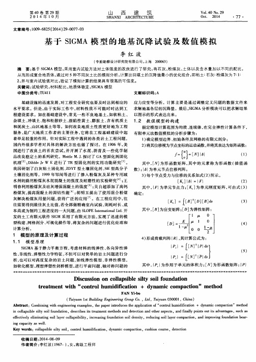 基于SIGMA模型的地基沉降试验及数值模拟