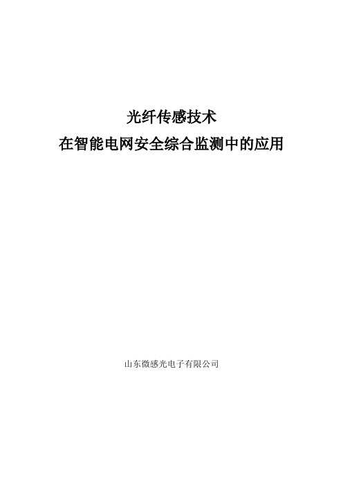 大学毕设论文__光纤传感技术在智能电网安全综合监测中的应用