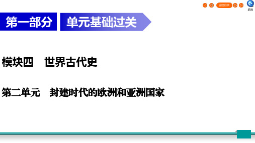 2020广东中考历史总复习指南世界古代史第1部分 模块4 第2单元