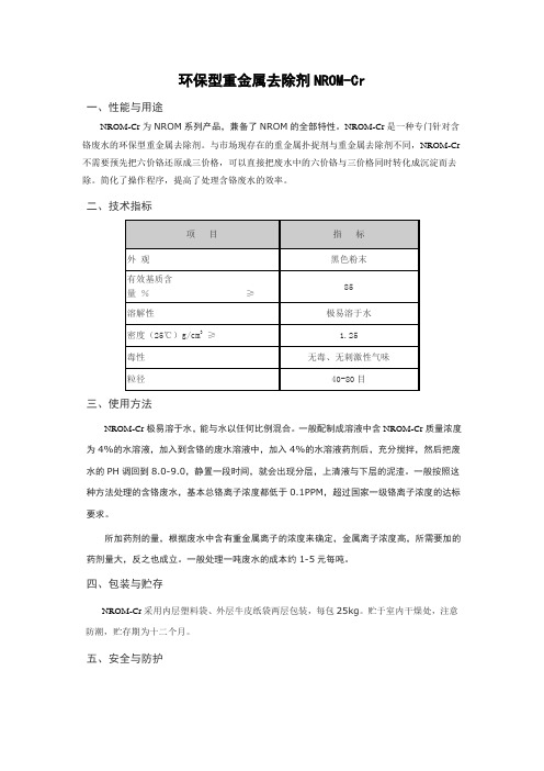 环保型重金属去除剂NROM-Cr