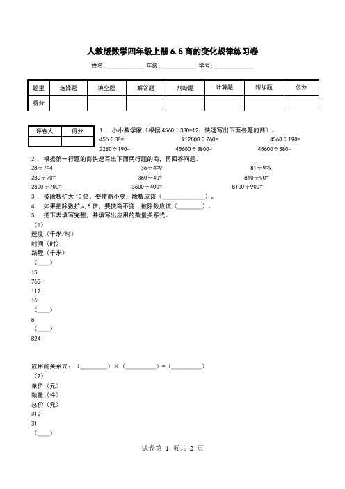 人教版数学四年级上册6.5商的变化规律练习卷.doc