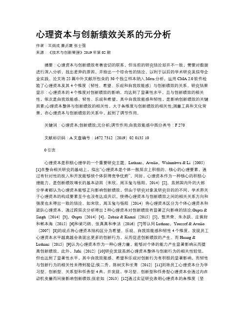 心理资本与创新绩效关系的元分析