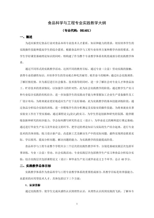 食品科学与工程专业实践教学大纲