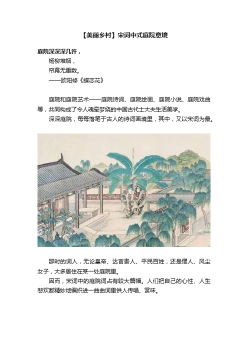 【美丽乡村】宋词中式庭院意境