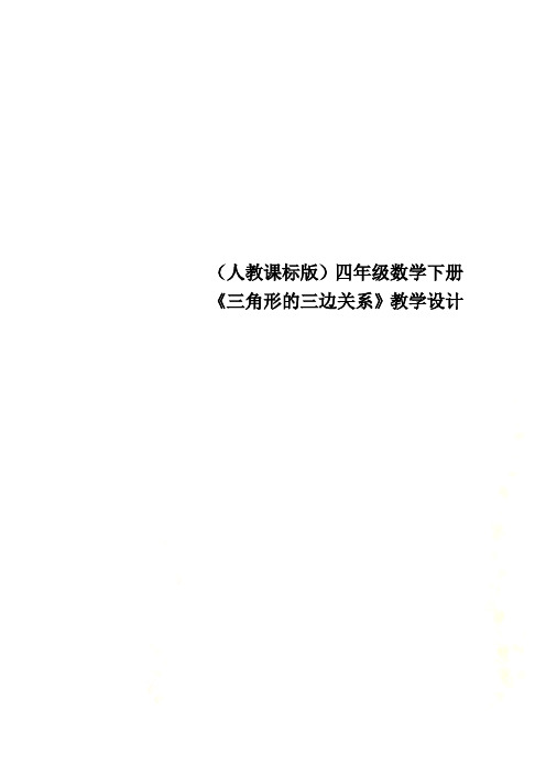 (人教课标版)四年级数学下册《三角形的三边关系》教学设计