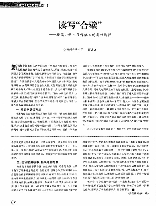 读写“合璧”——提高小学生习作能力的有效途径