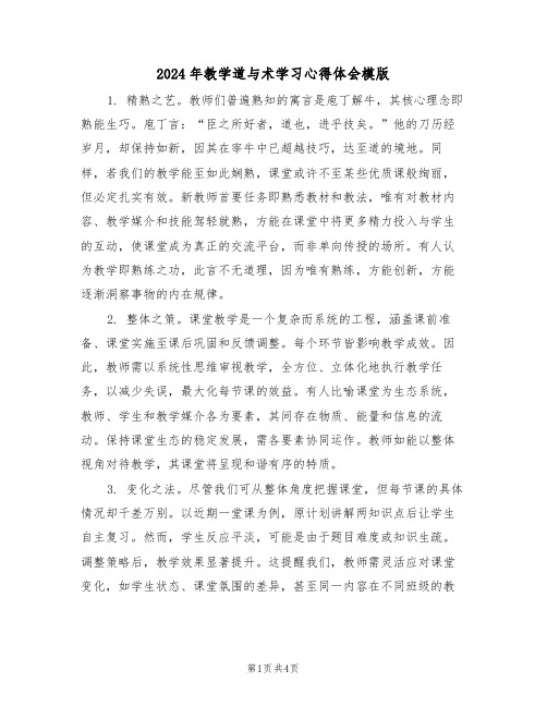 2024年教学道与术学习心得体会模版（二篇）