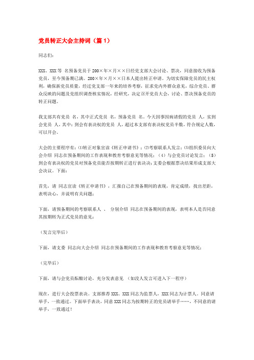 党员转正大会主持词-(5)