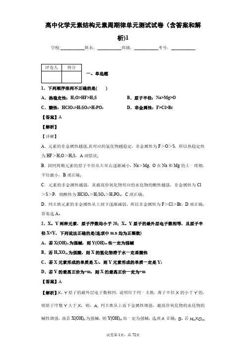 高中化学元素结构元素周期律单元测试试卷(含答案和解析)1