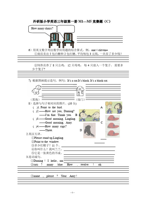 外研版小学英语三年级第一册M1-M5竞赛题(C)