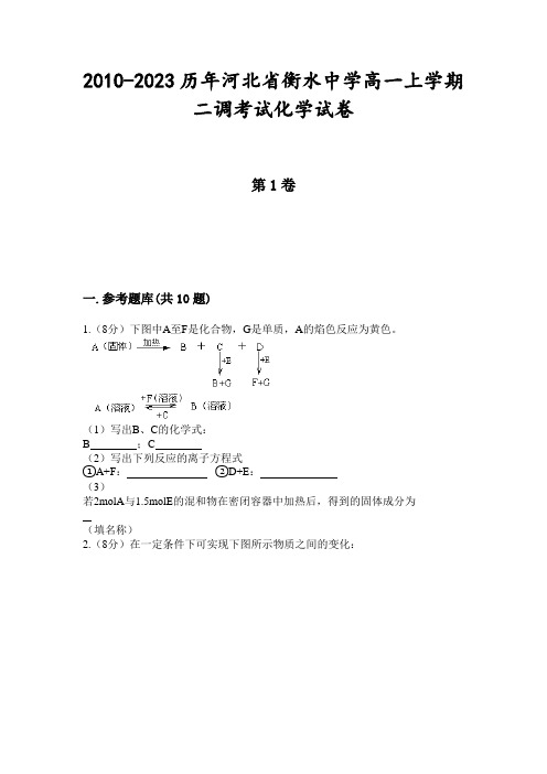 2010-2023历年河北省衡水中学高一上学期二调考试化学试卷