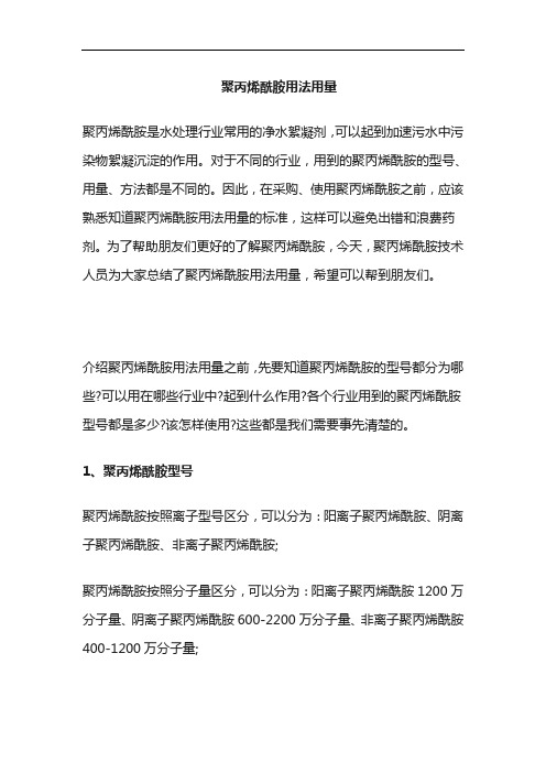 聚丙烯酰胺用法与用量