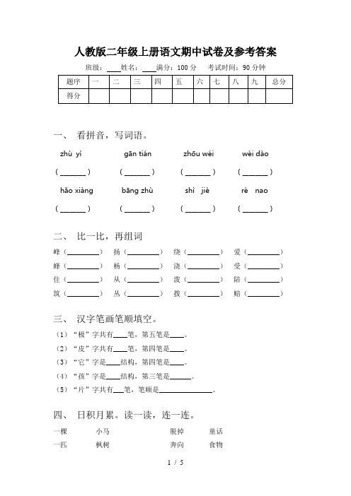 人教版二年级上册语文期中试卷及参考答案