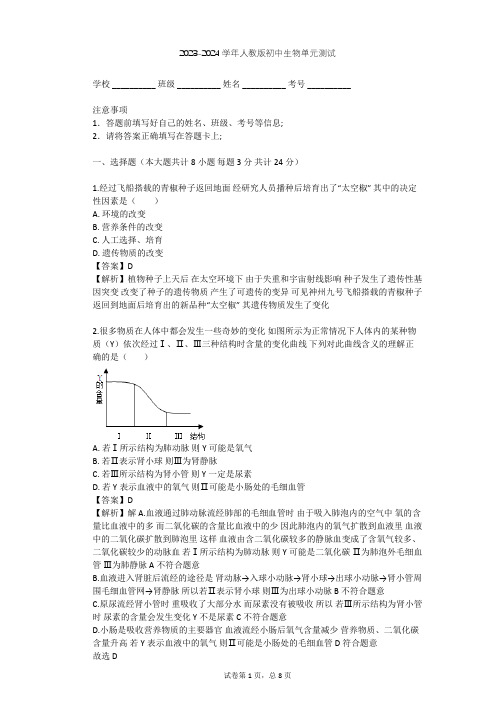 2023-2024学年初中生物人教版八年级下第7单元 生物圈中生命的延续和发展单元测试(含答案解析)