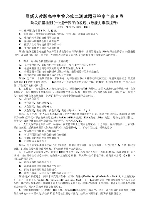 人教版高中生物必修二测试题及答案全套B卷.docx