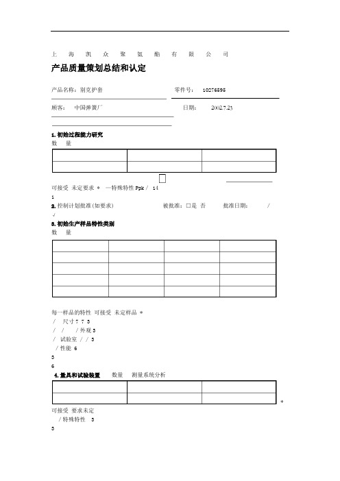 产品质量策划总结和认定