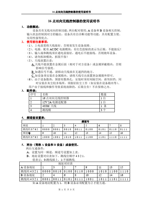 双向无线控制器使用说明