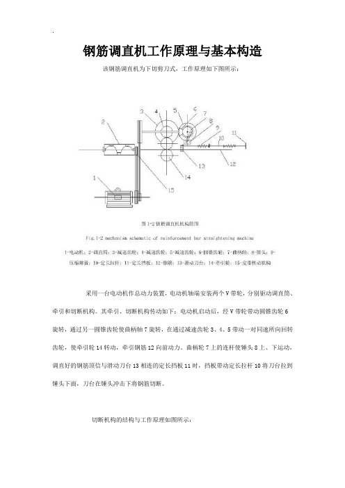 钢筋调直机工作原理与基本构造