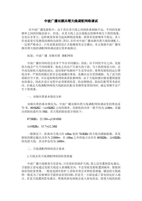 中波广播双频共塔天线调配网络调试