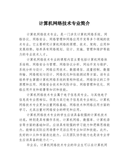 计算机网络技术专业简介