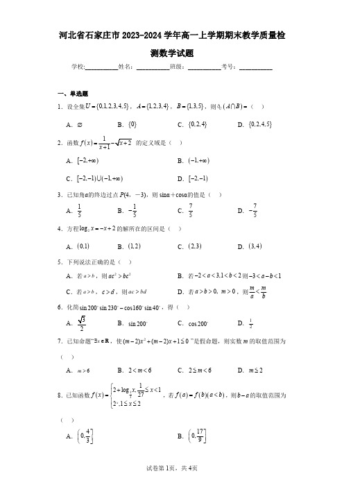 河北省石家庄市2023-2024学年高一上学期期末教学质量检测数学试题