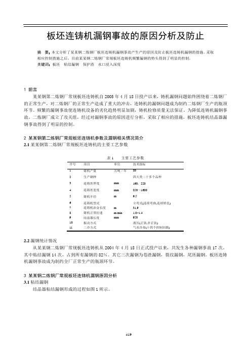 板坯连铸机漏钢事故的原因分析及防止 精品