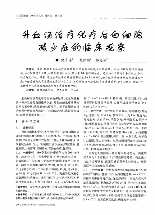 升血汤治疗化疗后白细胞减少症的临床观察