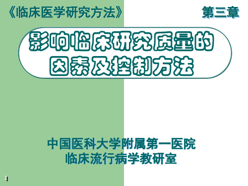 第四章 临床研究常见的偏倚 及控制方法