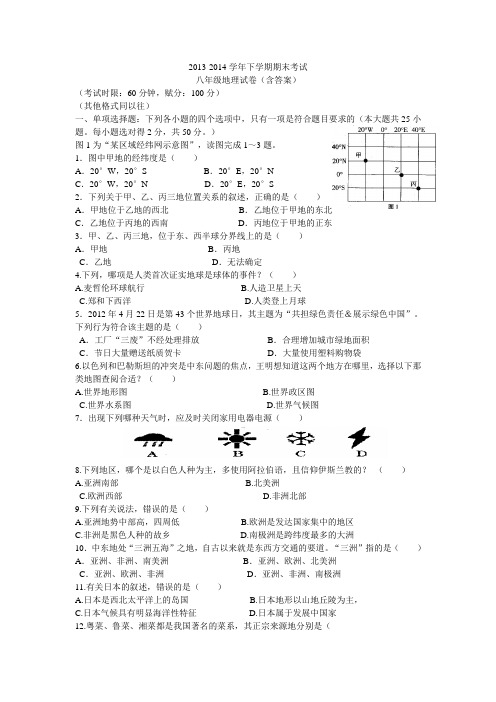 2013-2014学年下学期期末考试  八年级地理试卷(含答案)