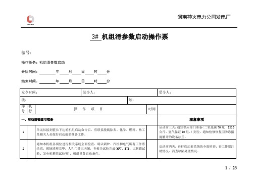 2012313#机组滑参数启动操作票