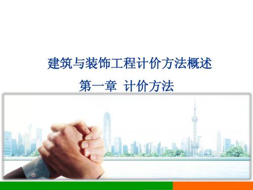 计价依据的组成