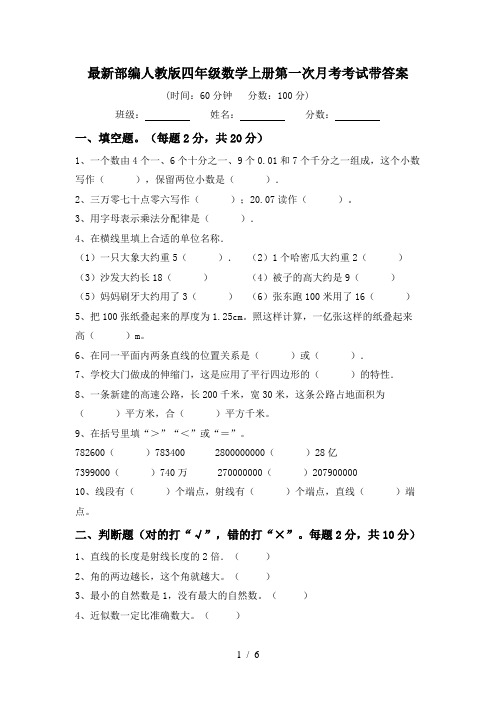 最新部编人教版四年级数学上册第一次月考考试带答案