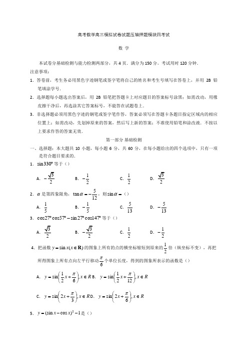 高考数学高三模拟试卷试题压轴押题模块四考试